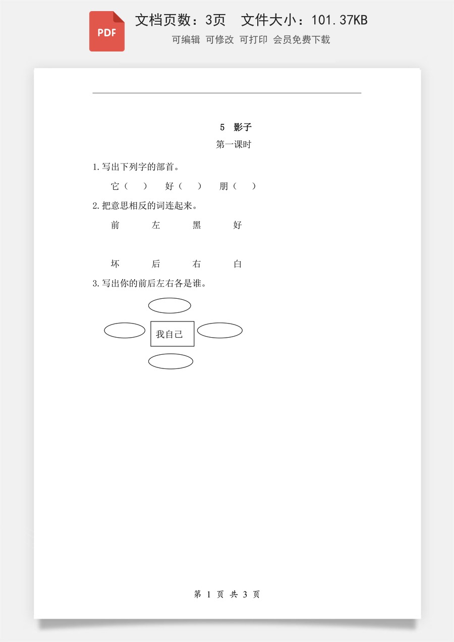 小学-语文-一年级上-课文6 影子 课时练.pdf